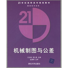 21世纪高职高专规划教材·数控技术系列：机械制图与公差