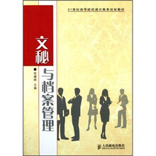 21世纪高等院校通识教育规划教材：文秘与档案管理