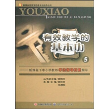 有效教学的基本功5:新课程下中小学教师学法指导技能指导