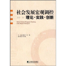 社会发展宏观调控理论实践创新