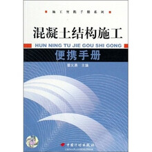 混凝土结构施工便携手册