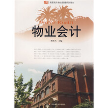 高职高专物业管理系列教材：物业会计