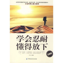 学会忍耐懂得放下（珍藏版）