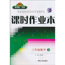 课时作业本：数学（3年级上）（新课标·北师）