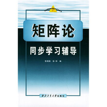 大学课程教学同步练丛书·习题与试题精解:矩阵论同步学习辅导