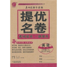 春雨名牌牛皮卷·提优名卷:英语(6年级下)(PEP)