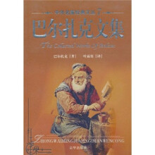 巴尔扎克文集