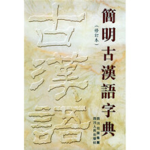简明古汉语字典（修订本）