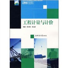 21世纪高等职业教育规模教材双证系列:工程计量与计价