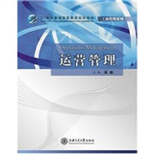 21世纪普通高等教育规划教材：运营管理