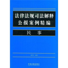 法律法规司法解释公报案例精编1:民事