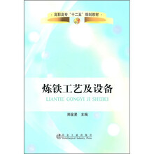 高职高专“十二五”规划教材:炼铁工艺及设备