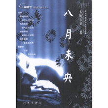 八月未央