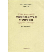 中国特色社会主义与科学社会主义