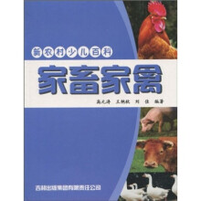 新农村少儿百科：家畜家禽