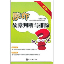 胶印故障判断与排除(第2版)