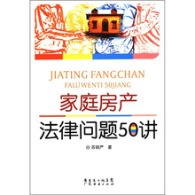 家庭房产法律问题50讲