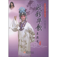 中国京剧优秀人物丛书：戏彩华歌·王奕戈