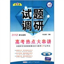 试题调研·高考热点大串讲：地理（第6辑）（2012课标通用）
