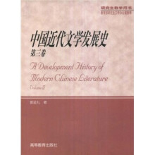 中国近代文学发展史（第3卷）