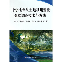 中小比例尺土地利用变化遥感调查技术与方法