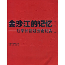 金沙江的记忆:红军长征过云南纪实