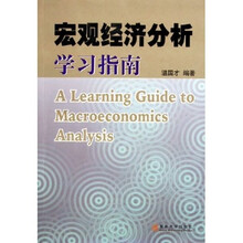 宏观经济分析学习指南