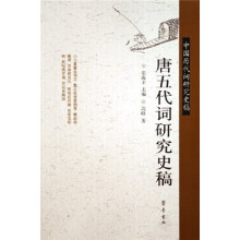 唐五代词研究史稿