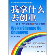 我拿什么去创业:新生代企业家的10个创业感悟