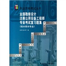 执业资格考试丛书:全国勘察设计注册公用设备工程师专业考试复习题集(给水排水专业)