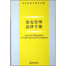 治安管理法律手册