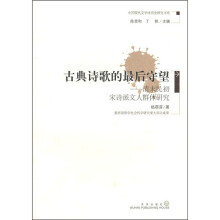 古典诗歌的最后守望:清末民初宋诗派文人群体研究