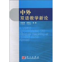 中外双语教学新论
