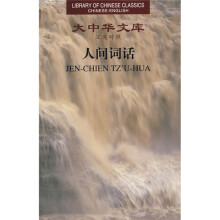 人间词话（汉英对照）