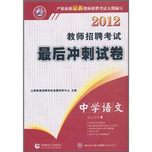 2012教师招聘考试最后冲刺试卷:中学语文