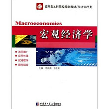 应用型本科院校规划教材·经济管理类：宏观经济学