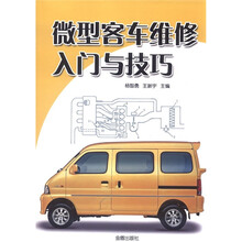 微型客车维修入门与技巧