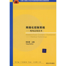 全国工程硕士专业学位教育指导委员会推荐教材:网络化控制系统:现场总线技术