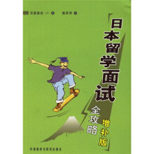 日本留学面试全攻略（增补版）
