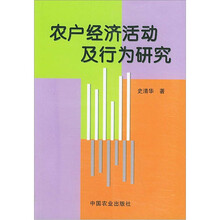 农户经济活动及行为研究