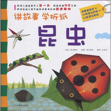 讲故事·学折纸：昆虫