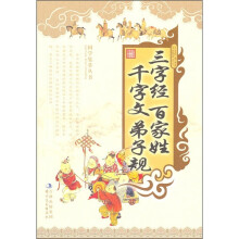 三字经·百家姓·千字文·弟子规
