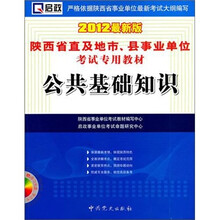 2012陕西省事业单位:公共基础知识(配光盘)