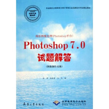图形图像处理（Photoshop平台）：Photoshop 7.0试题解答（图像制作员级）（附光盘）