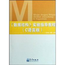 数据结构实验指导教程(C语言版)