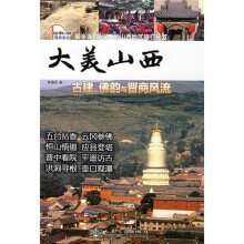 旅游圣经·大美山西：古建、佛韵与晋商风流