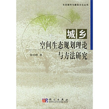城乡空间生态规划理论与方法研究