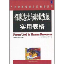 招聘选拔与职业发展实用表格