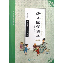 少儿国学读本：3年级（第3版）