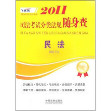 2011司法考试分类法规随身查:民法